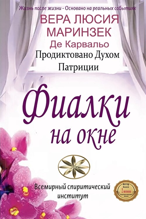 Фиалки на окне (Paperback)