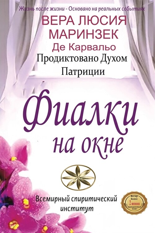 Фиалки на окне (Paperback)