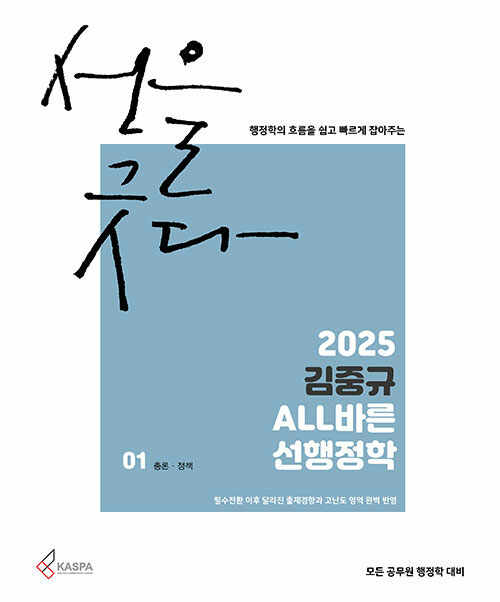 2025 김중규 ALL바른 선행정학 - 전3권