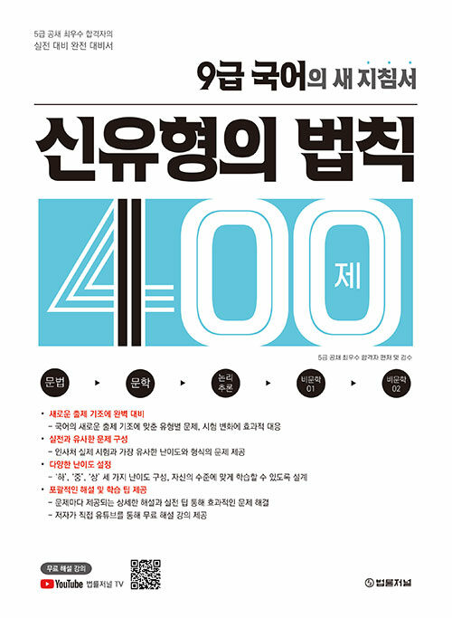 9급 국어의 새 지침서 : 신유형의 법칙 400제