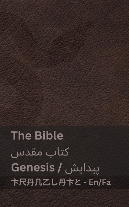 The Bible (Genesis) / کتاب مقدس (پیدایش): Tranzlaty English ف (Paperback)