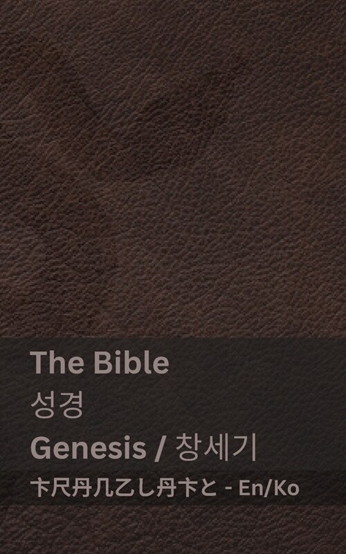 The Bible (Genesis) 성경 (창세기): Tranzlaty English 한국어 (Paperback)