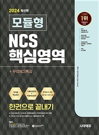 2024 최신판 시대에듀 모듈형 NCS 핵심영역 한권으로 끝내기+무료NCS특강