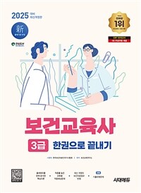 2025 시대에듀 보건교육사 3급 한권으로 끝내기