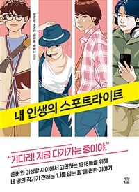 내 인생의 스포트라이트 표지이미지