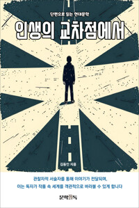 인생의 교차점에서 커버