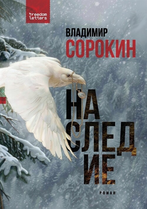 Наследие (Paperback)