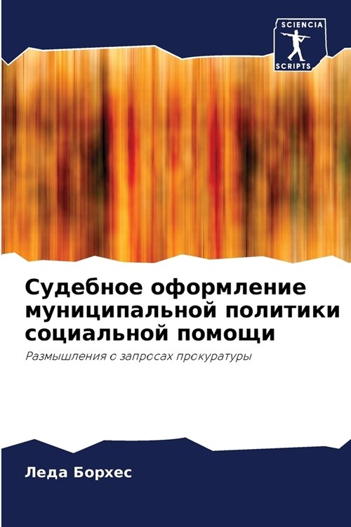 Судебное оформление мун& (Paperback)