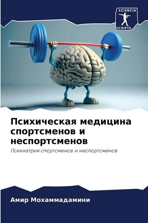 Психическая медицина сп& (Paperback)