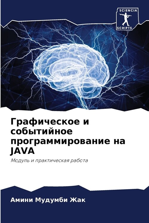 Графическое и событийно& (Paperback)