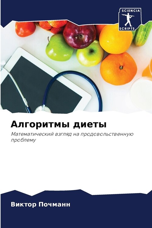 Алгоритмы диеты (Paperback)