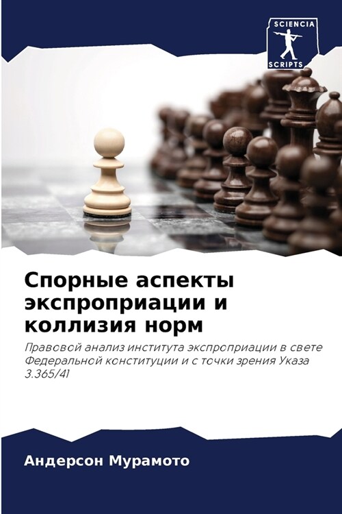 Спорные аспекты экспроп& (Paperback)