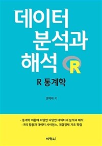 데이터 분석과 해석 : R 통계학