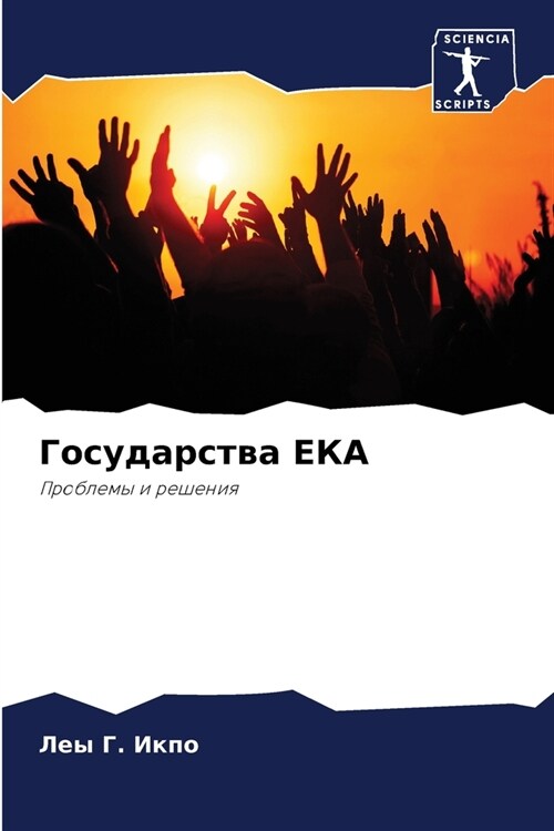Государства ЕКА (Paperback)