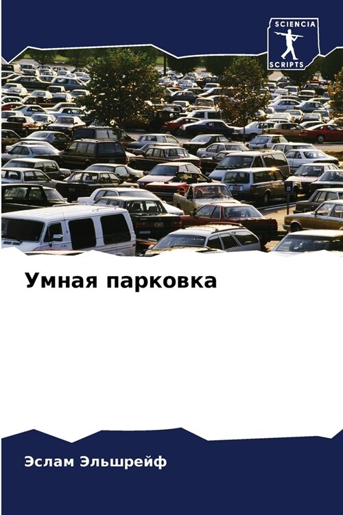 Умная парковка (Paperback)