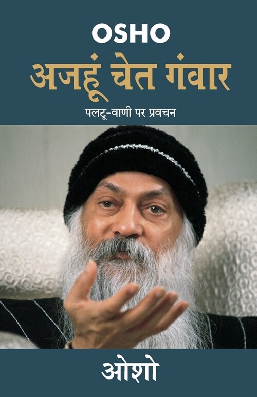 Ajahun Chet Ganwar (अजहुँ चेत गंवार) (Paperback)