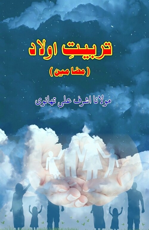 Tarbiyat-e-Aulaad: (Urdu Essays) (Paperback)