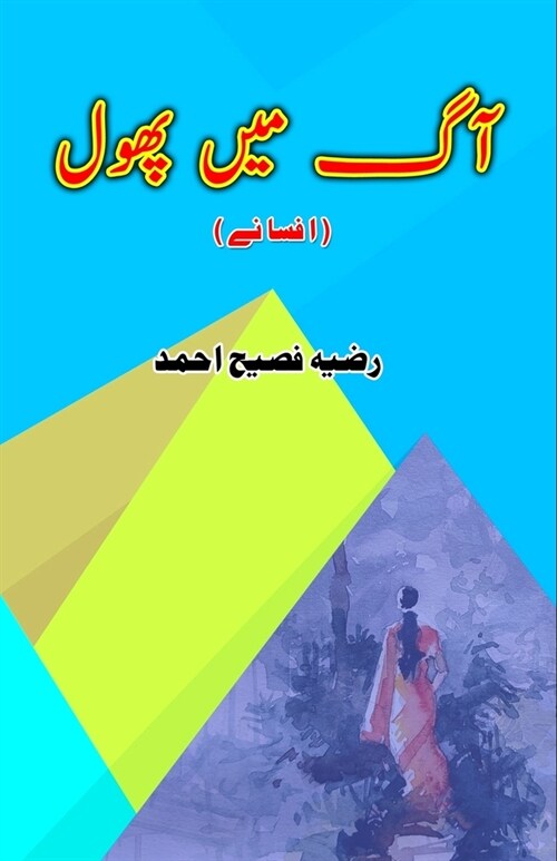 Aag mein Phool: (Urdu Short Stories) (Paperback)