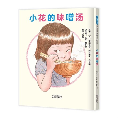 Hanas Miso Soup (Hardcover)