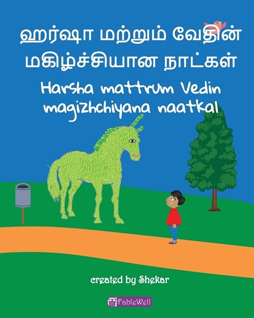 Harsha mattrum Vedin magizhchiyana naatkal: An endearing story of the incredible friendship between Harsha the horse and little Ved. (Paperback)