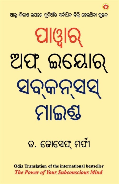 The Power of Your Subconscious Mind (ପାଓ୍ବାର୍ ଅଫ୍ ଇୟୋର୍ (Paperback)