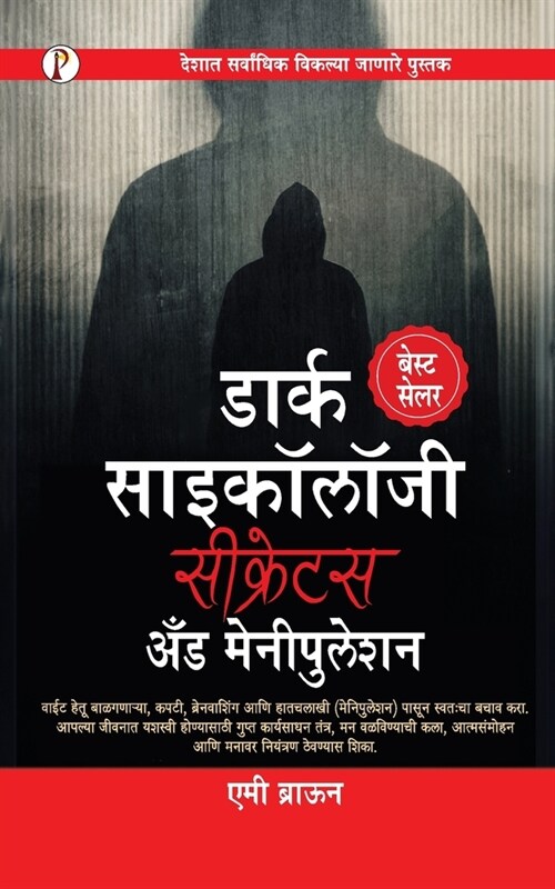 Dark Psychology Secrets & Manipulation (Marathi Edition) (Paperback)
