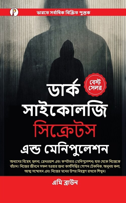 Dark Psychology Secrets & Manipulation (Bangali Edition) (Paperback)