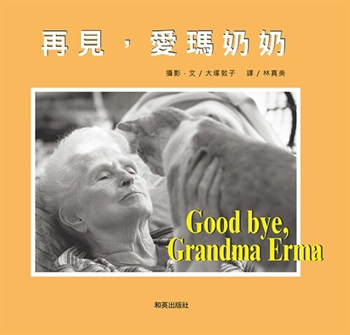 Goodbye Grandma Erma (Hardcover)