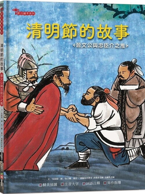 The Story of Qingming Festival: Duke Wen of Jin and His Loyal Minister Jie Zhizhi (Hardcover)