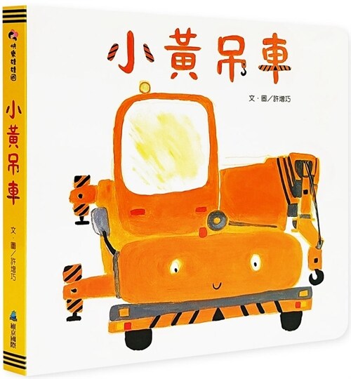 Little Yellow Crane Car (Hardcover)