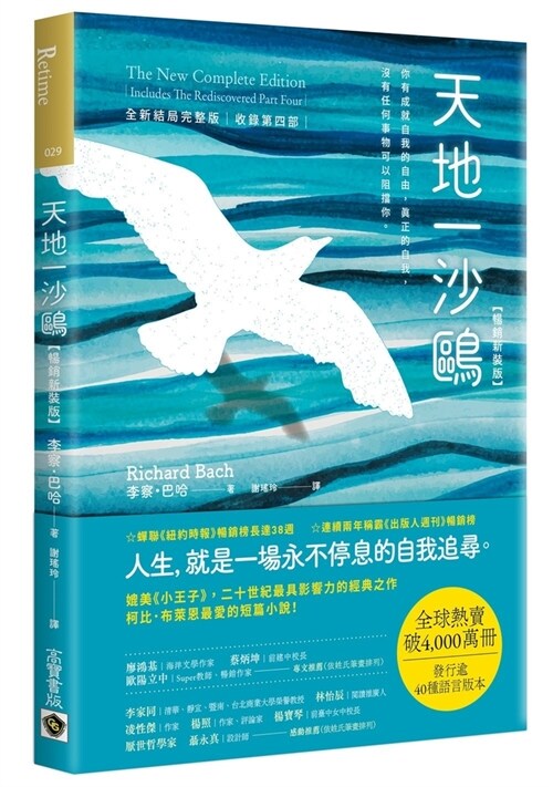 Jonathan Livingston Seagull: The New Complete Edition (Includes the Rediscovered Part Four) (Paperback)
