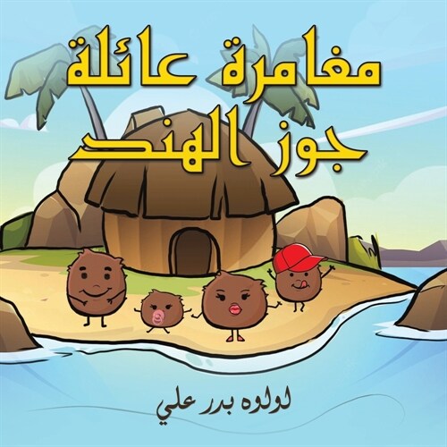 مغامرة عائلة جوز الهند (Paperback)