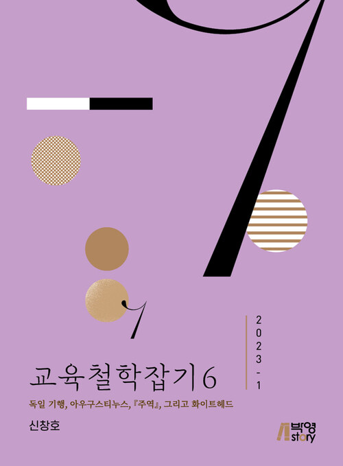 교육철학잡기 6 (2023-1)