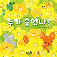 누가 숨었나? 표지이미지