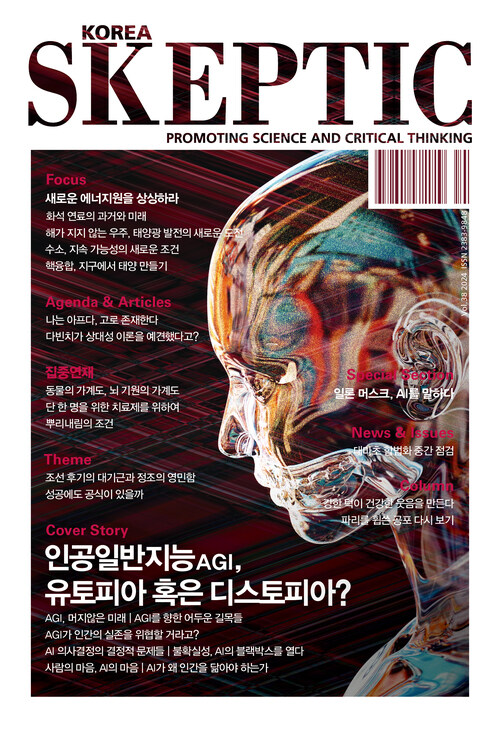 한국 스켑틱 SKEPTIC vol.38 : 인공일반지능AGI, 유토피아 혹은 디스토피아? 