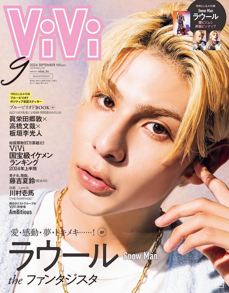 ViVi(ヴィヴィ) 2024年 9 月號 特別版 [雜誌]