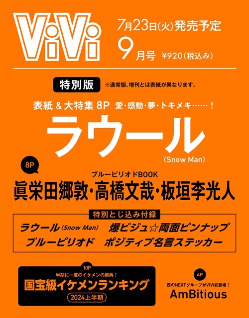 ViVi(ヴィヴィ) 2024年 9 月號 特別版 [雜誌]