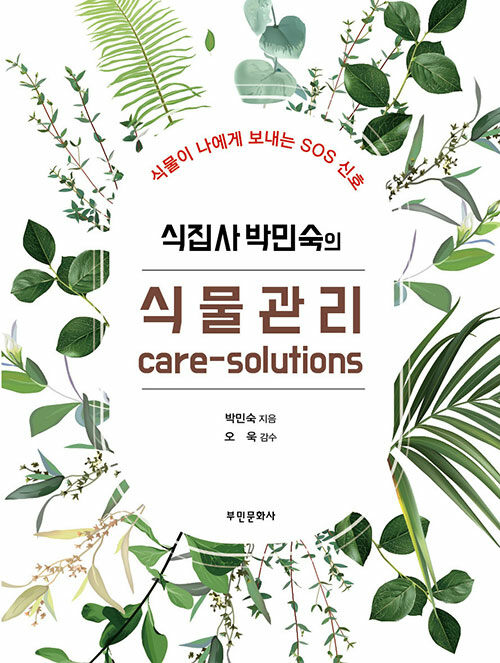 식집사 박민숙의 식물관리 care-solutions