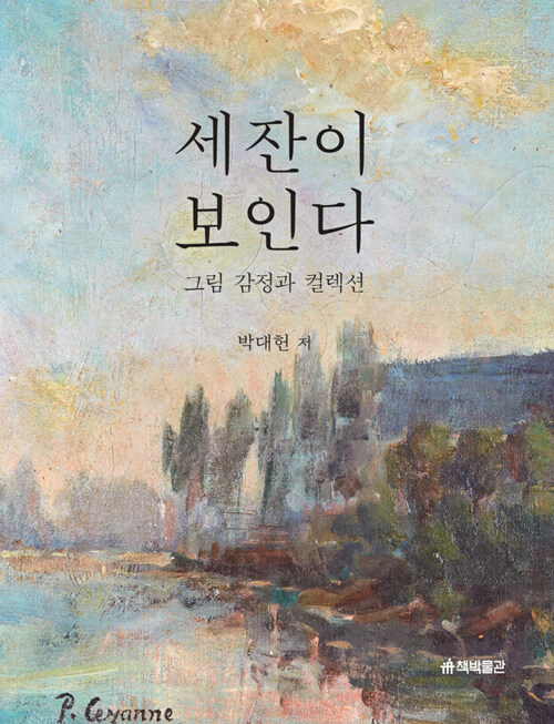 세잔이 보인다