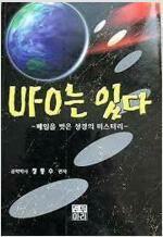 [중고] UFO는 있다