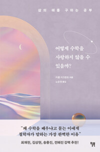 어떻게 수학을 사랑하지 않을 수 있을까? 커버