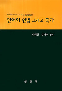 언어와 헌법 그리고 국가 :Josef Isensee 교수 논문선집 