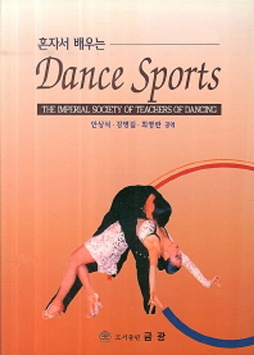 혼자서 배우는 Dance Sports