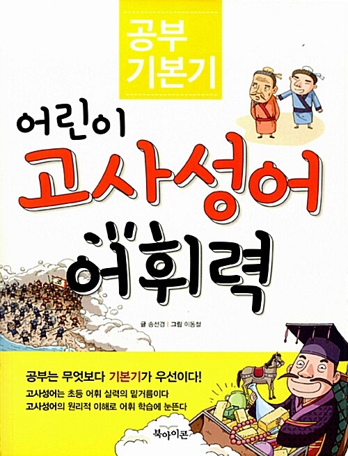 공부 기본기 : 어린이 고사성어 어휘력