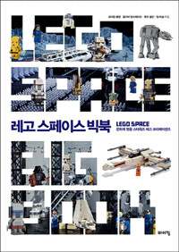 레고 스페이스 빅북 =은하계 영웅 스타워즈 레고 크리에이션즈 /Lego space bigbook 