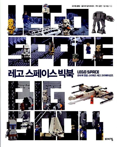 레고 스페이스 빅북  = Lego space bigbook  : 은하계 영웅 스타워즈 레고 크리에이션즈