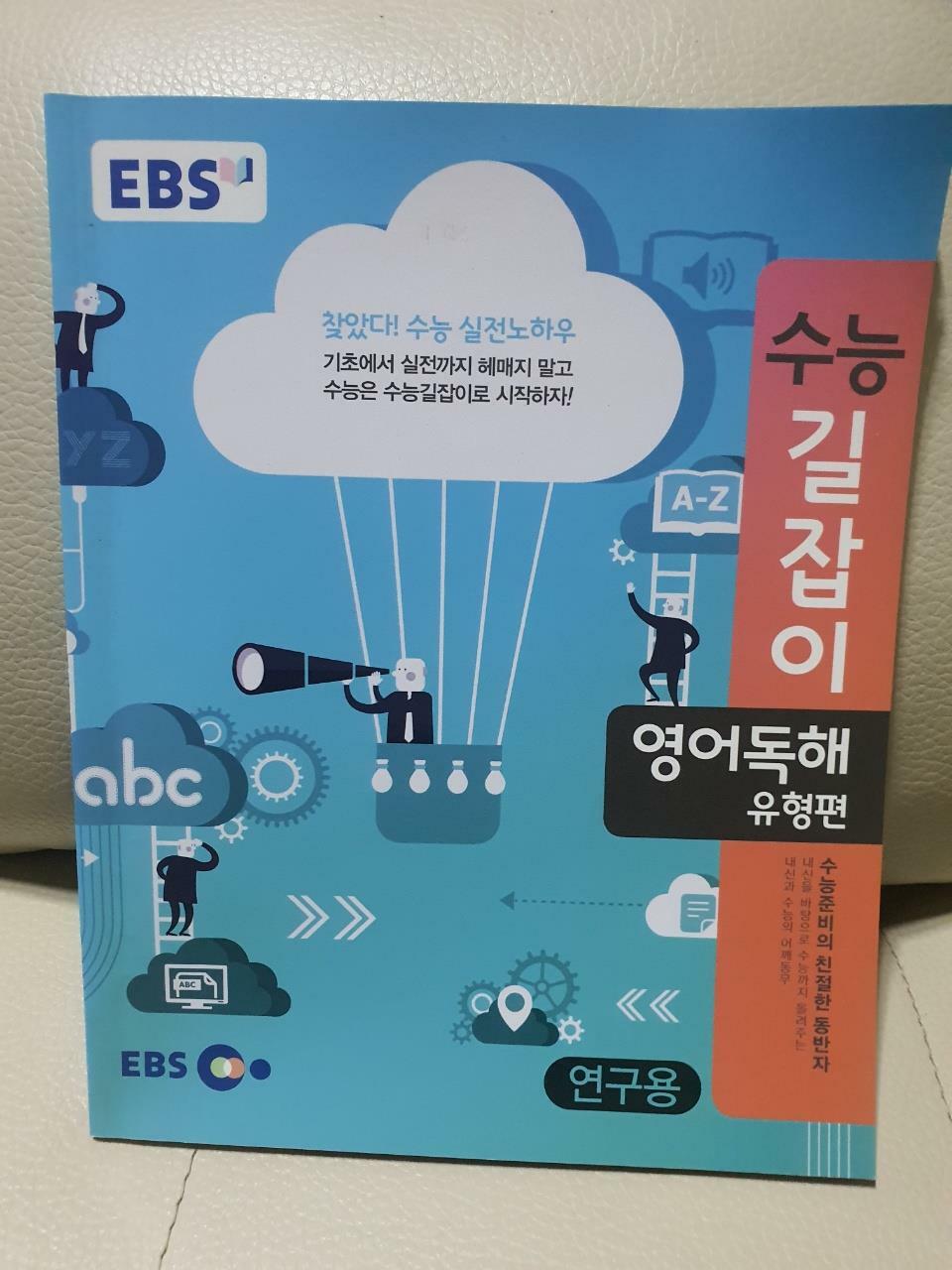 [중고] EBS 수능길잡이 영어독해 유형편 (2018년용)