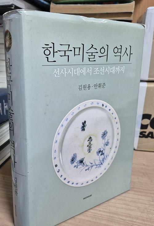 [중고] 한국미술의 역사