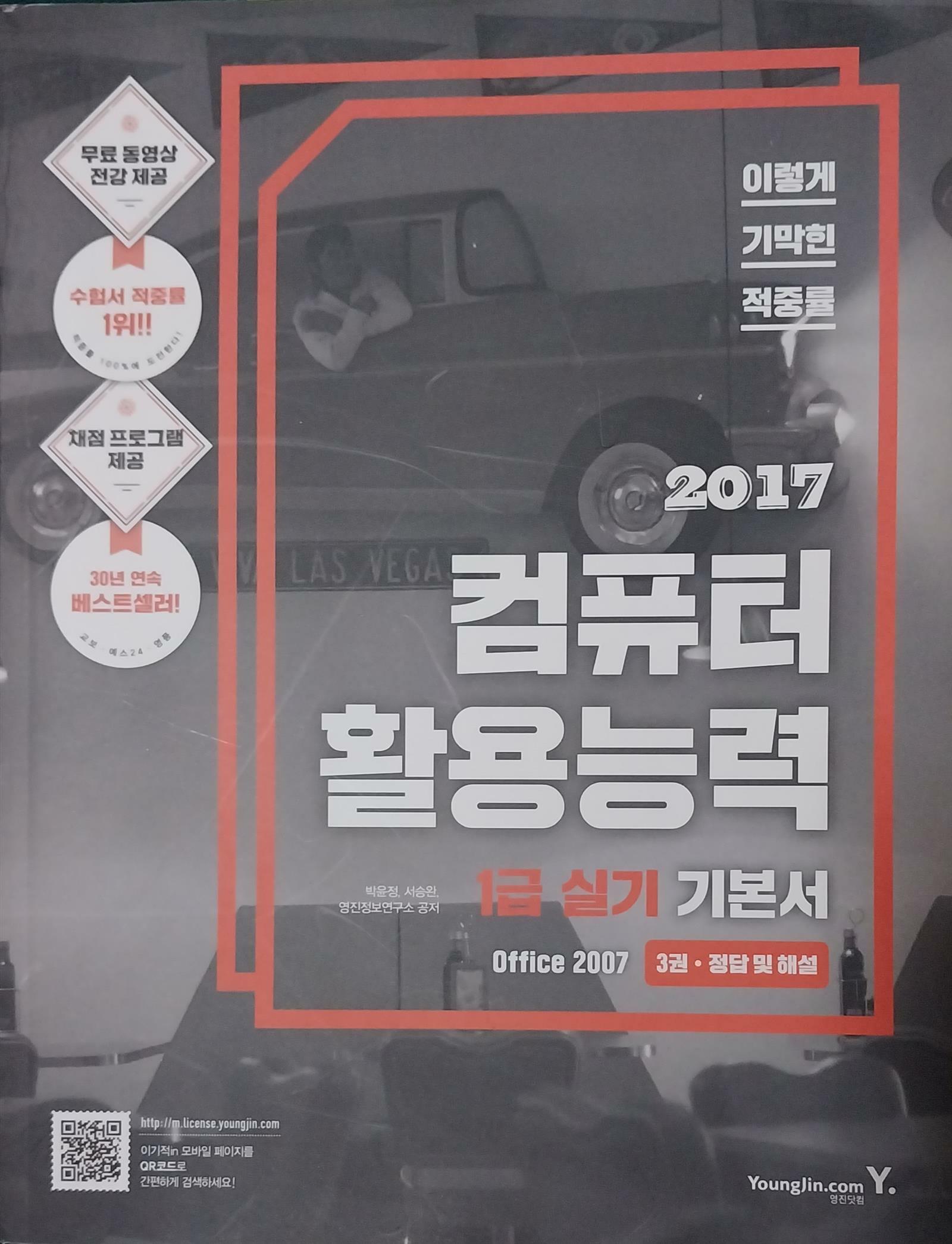 [중고] 2017 이기적in 컴퓨터터활용능력 1급 실기 기본서 (office 2007) - 3권 정답 및 해설