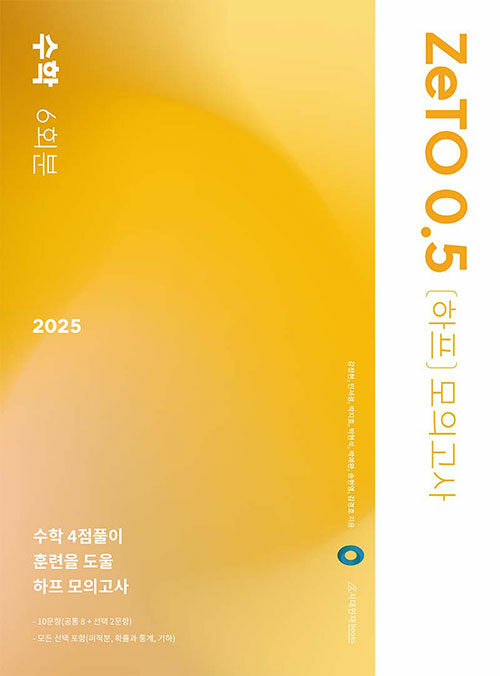 2025 ZeTO 0.5 하프 모의고사 수학 6회분 (2024년)